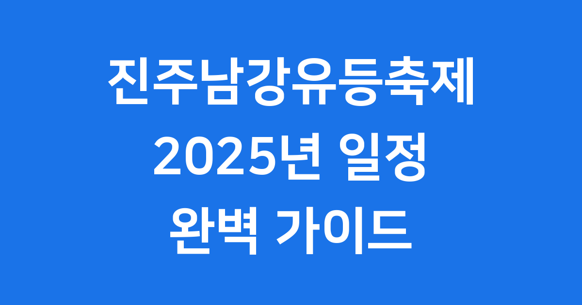 진주남강유등축제 2025년 일정 예매방법