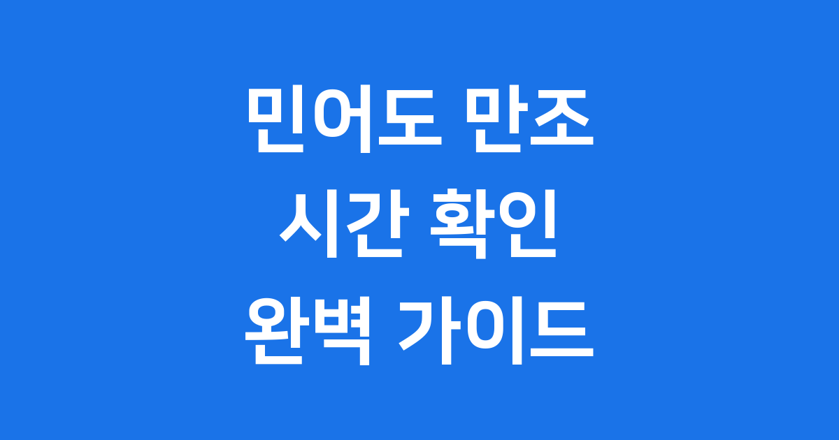 민어도 만조 시간 물때표 완벽 정리