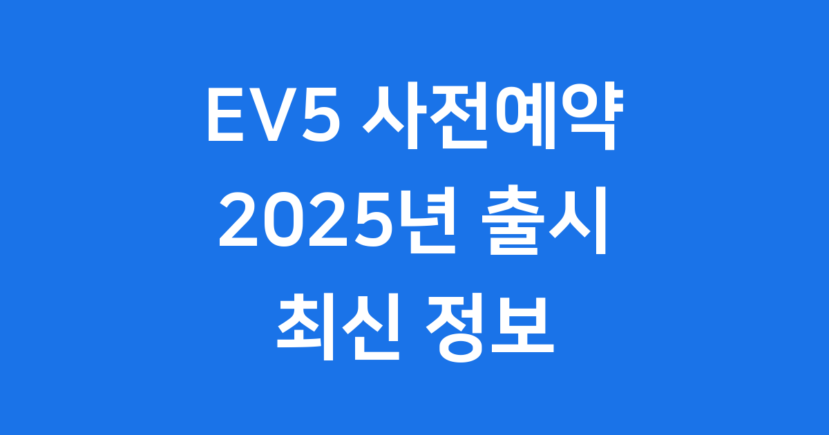 기아 EV5 사전예약