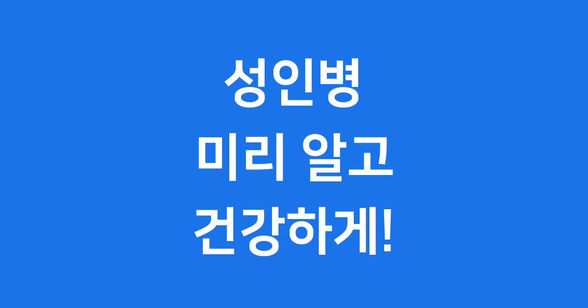 성인병 종류 원인 예방 관리법