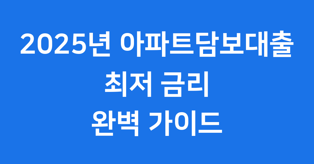 아파트담보대출 2025년 금리비교 최저 조건