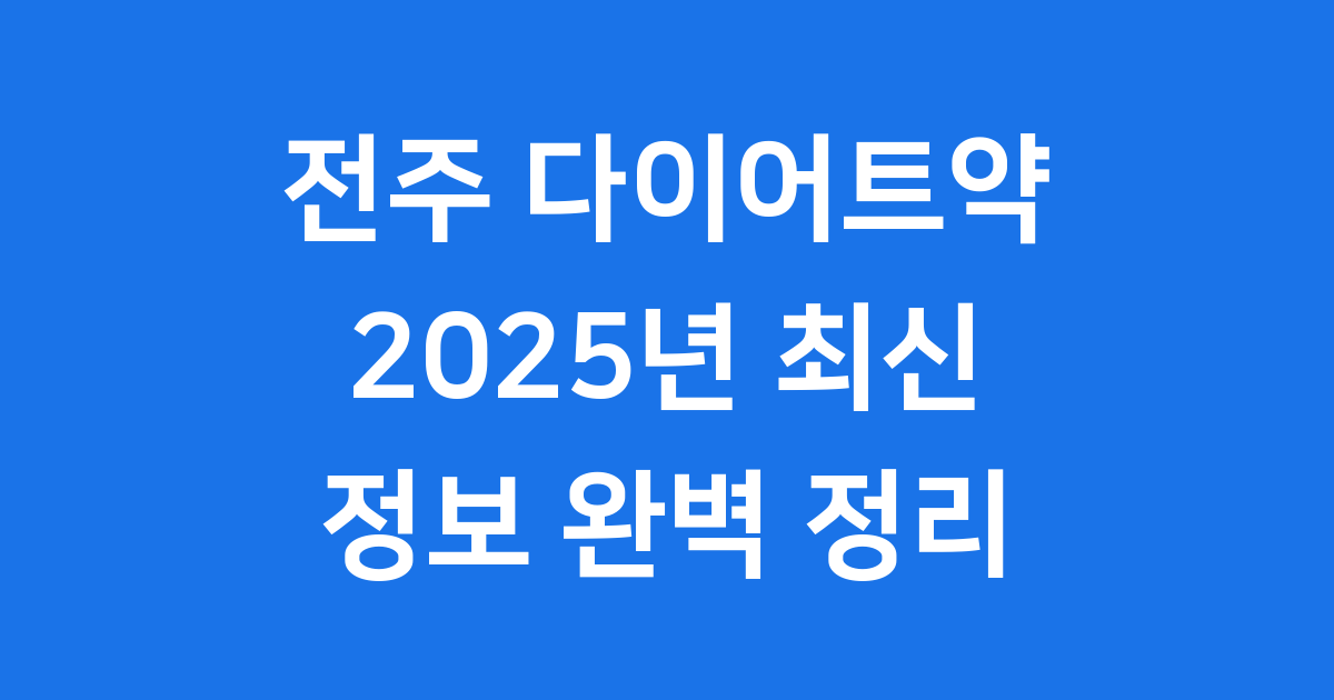 전주 다이어트약 2025년 가격 처방 알아보기