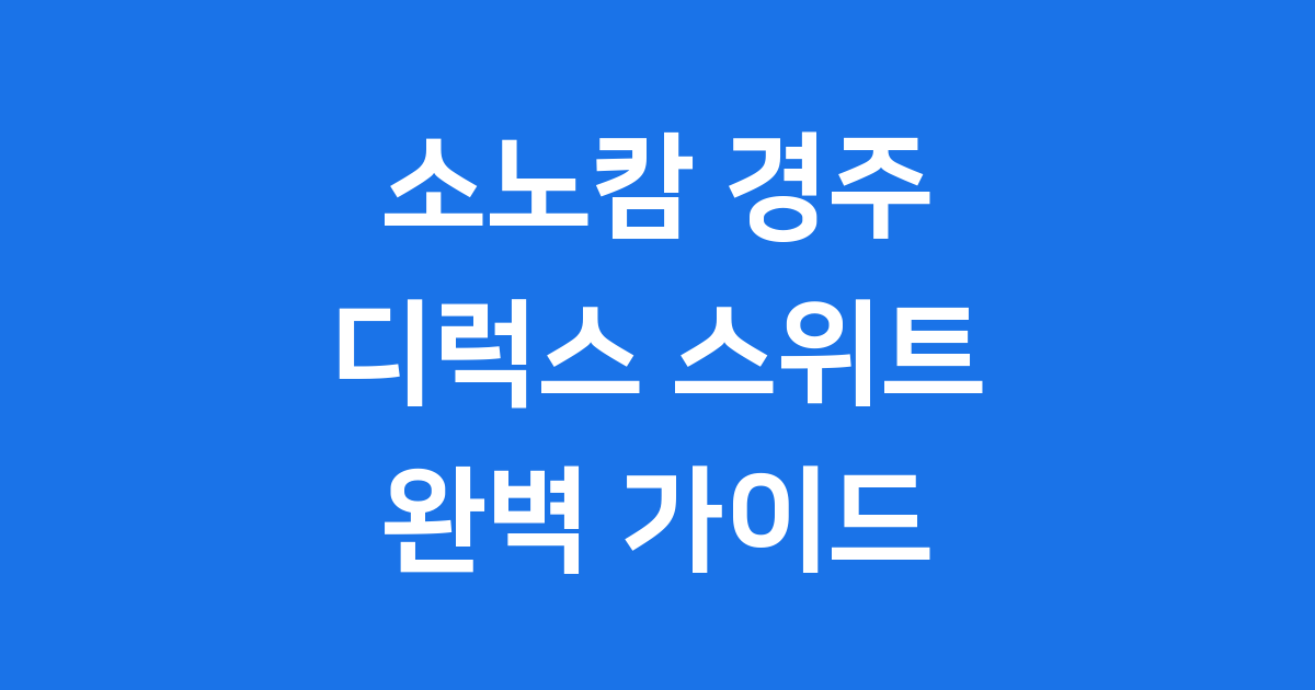 소노캄 경주 디럭스 스위트 완벽 분석: 2025년 리모델링 후기