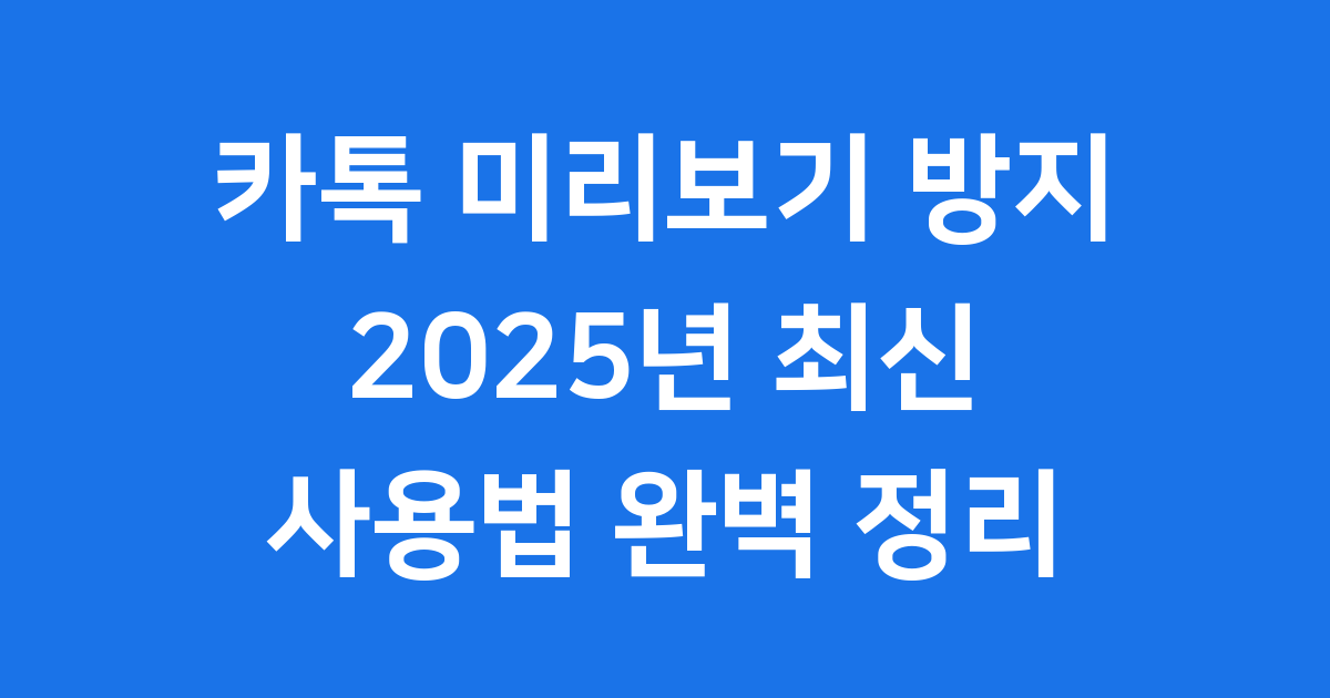 카톡 미리보기 방지 2025년 최신 사용법