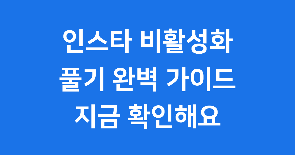 인스타 비활성화 풀기 계정 복구 방법