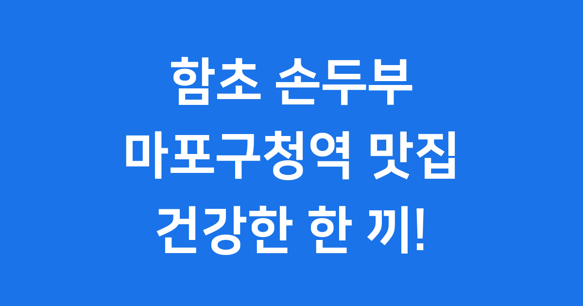 함초 손두부 마포구청역 맛집 건강 두부요리 추천