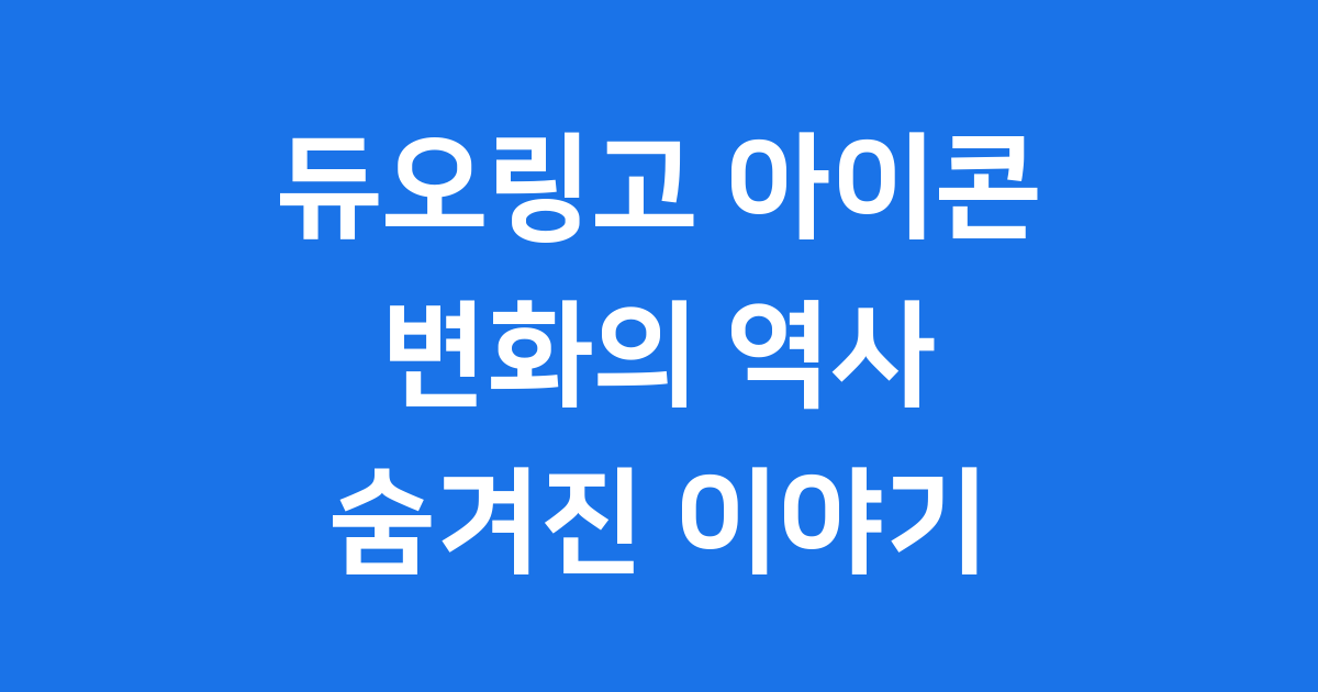 듀오링고 아이콘 변화 역사와 숨겨진 이야기