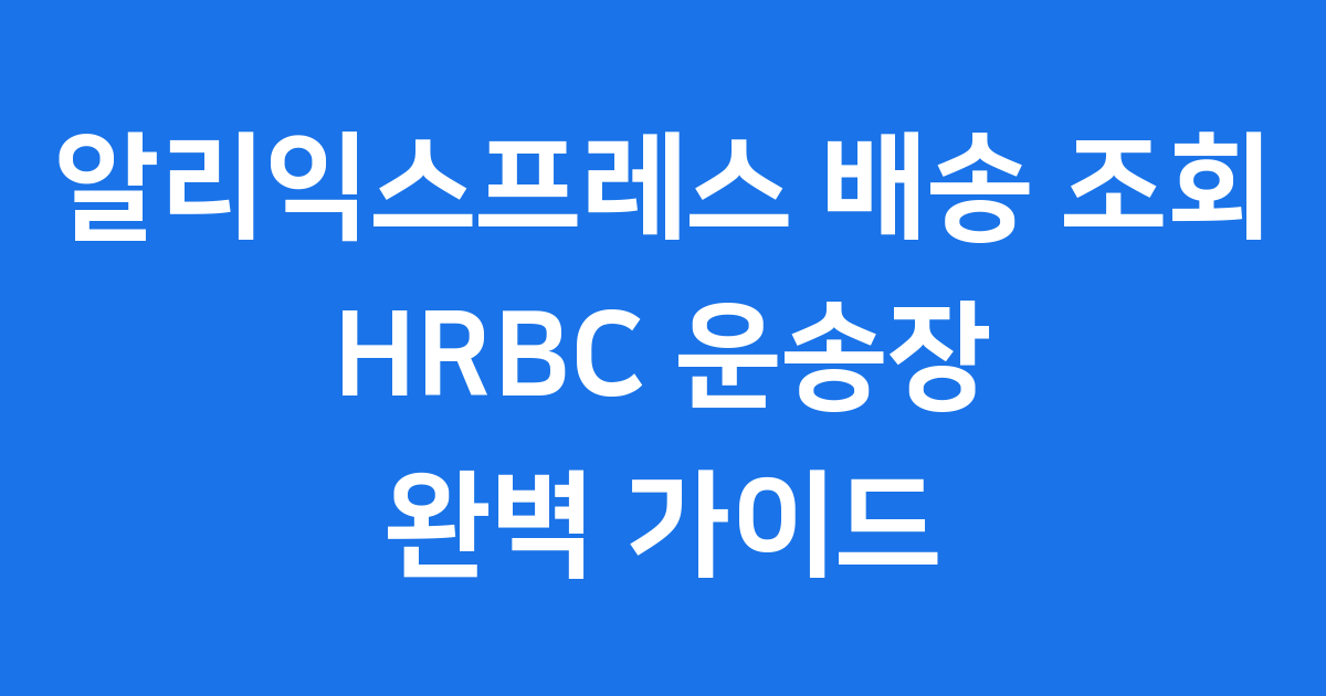 더 빨라진 알리익스프레스 한국 배송, 어떻게 가능했습니까?