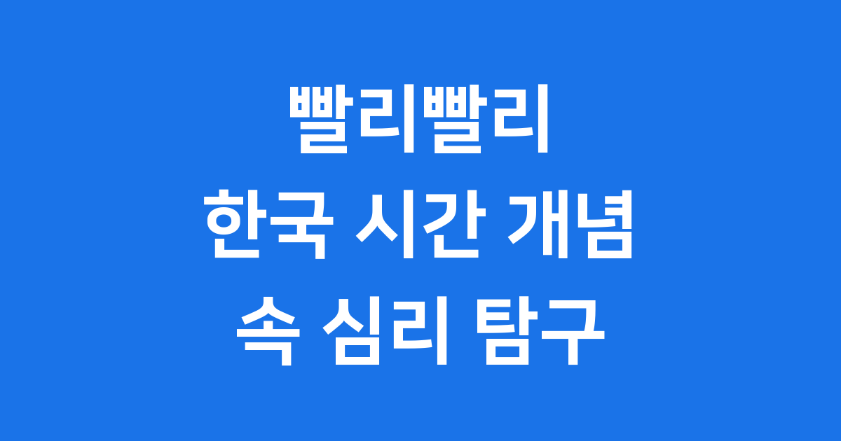 빨리빨리 속에 숨은 한국인의 시간 개념