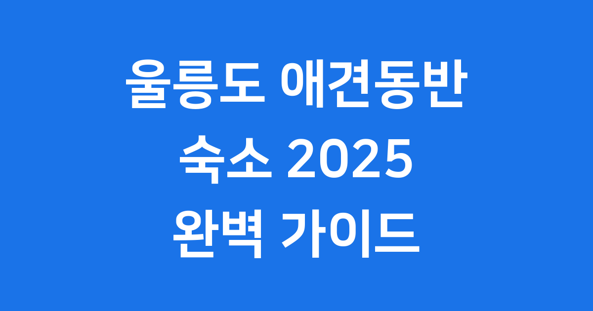울릉도 애견동반 숙소