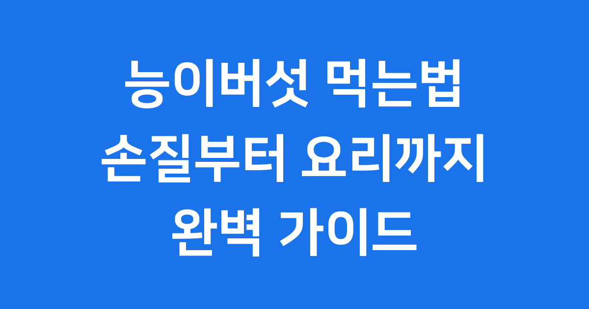 능이버섯 먹는법 완전 정복! 향긋한 버섯의 왕, 제대로 즐겨요 🍄