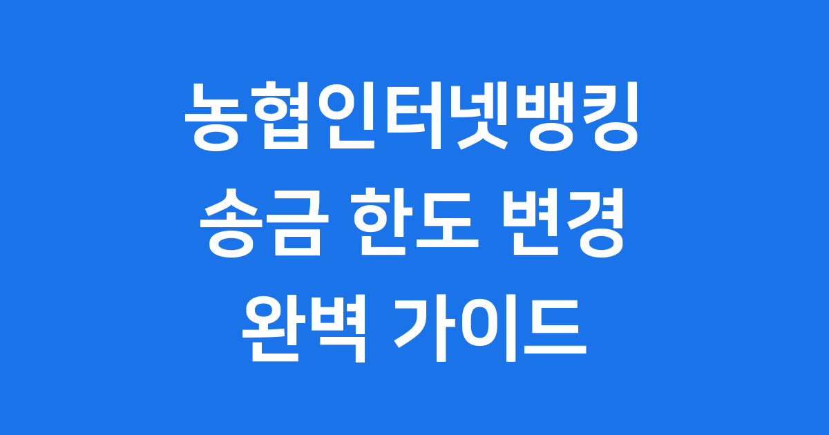 농협인터넷뱅킹 홈페이지 바로가기