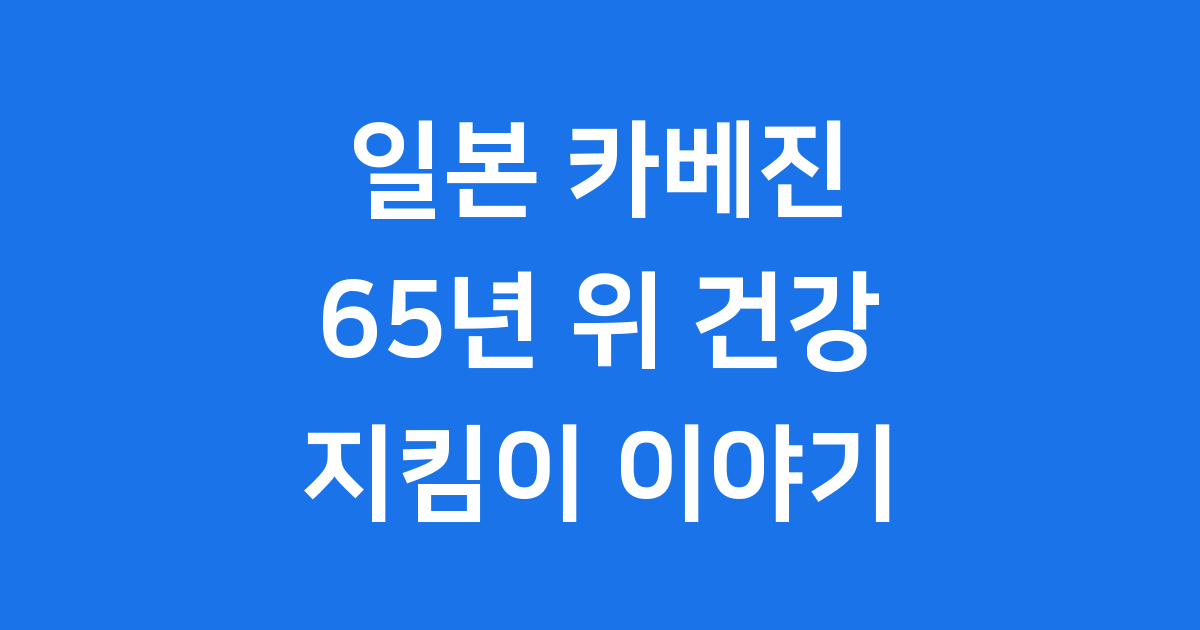 일본 카베진: 65년 위 건강 지킴이의 모든 것