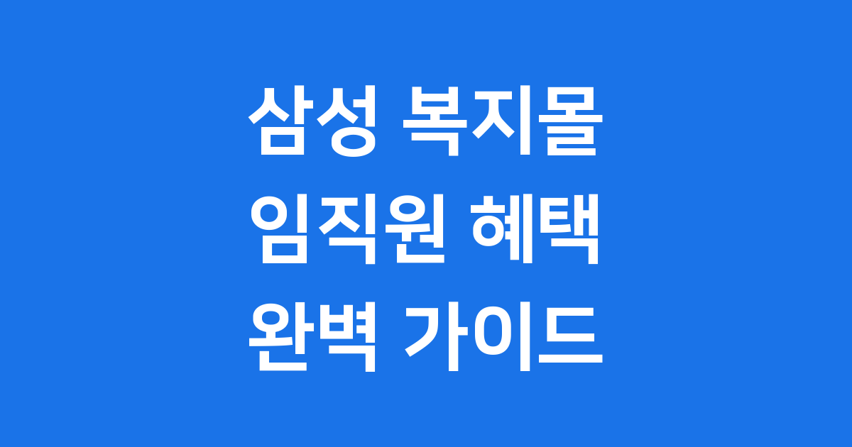 삼성 복지몰 2025년 임직원 혜택과 이용 방법