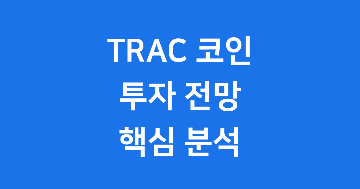 TRAC 코인 2025년 투자 전망 핵심 정보 분석