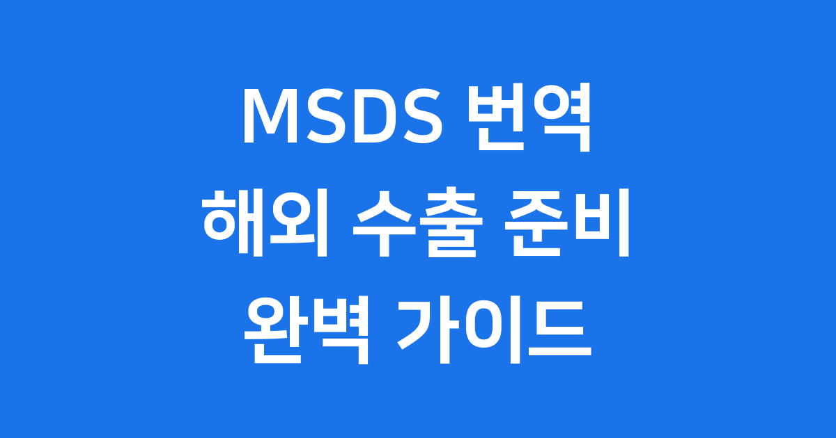 MSDS 번역 실무 가이드