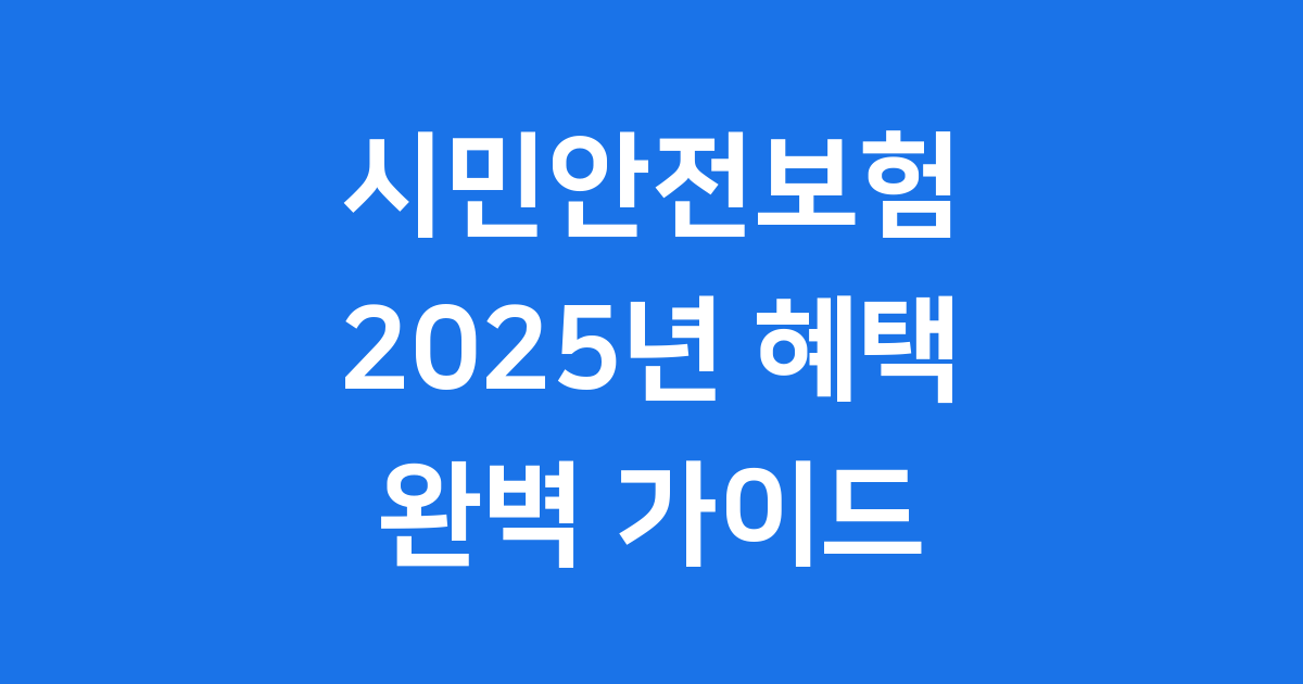 시민안전보험 2025년 가입대상 보장내용 확인방법