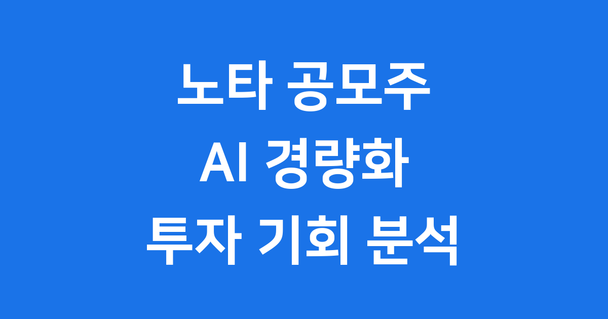 노타 공모주 상세 분석