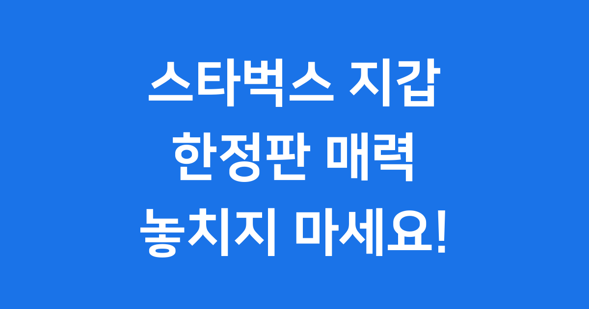 스타벅스 지갑