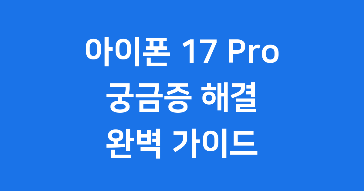 아이폰 17 Pro 출시일과 디자인, 성능 루머 총정리