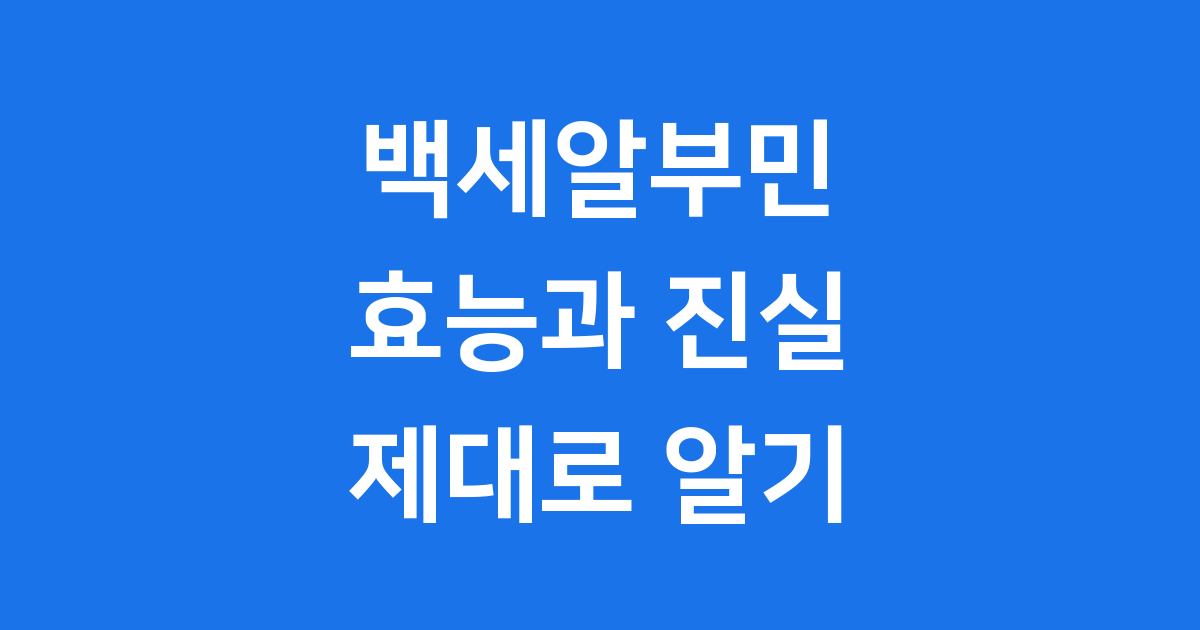 백세알부민의 주요 성분과 함량