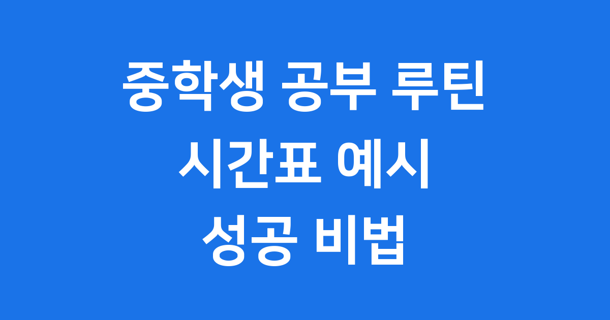 중학생 공부 루틴 시간표 만들기 성공 비법