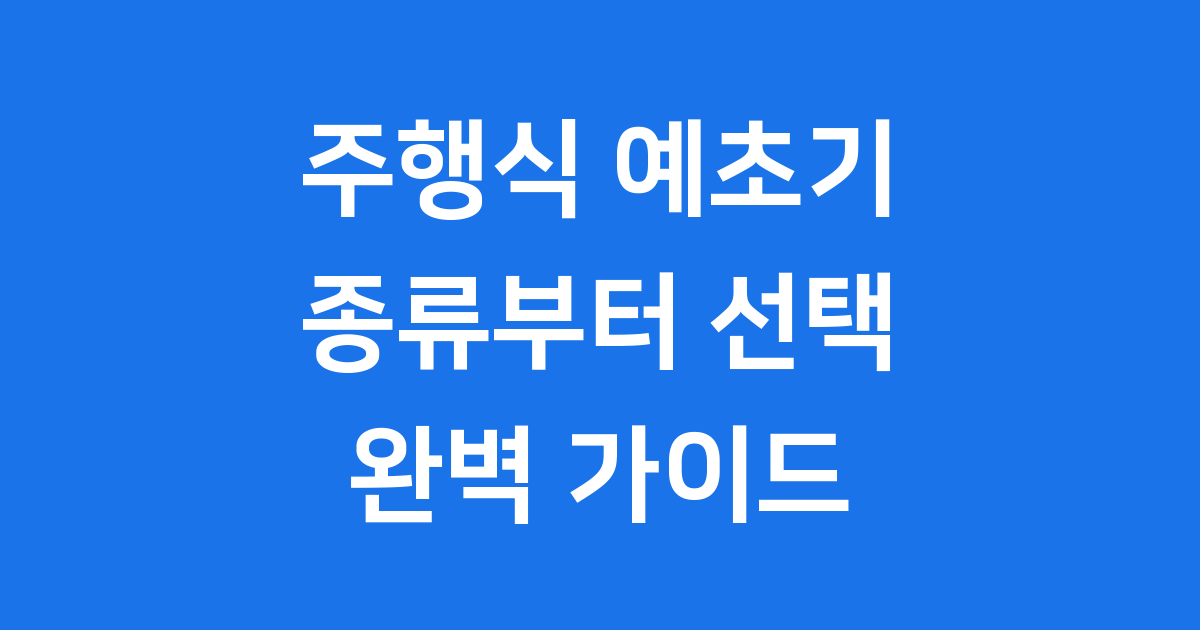 주행식 예초기 선택 가이드
