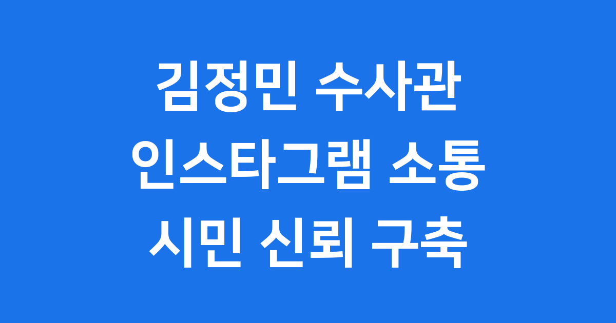 김정민 수사관 인스타그램 활동으로 시민과 소통하는 모습