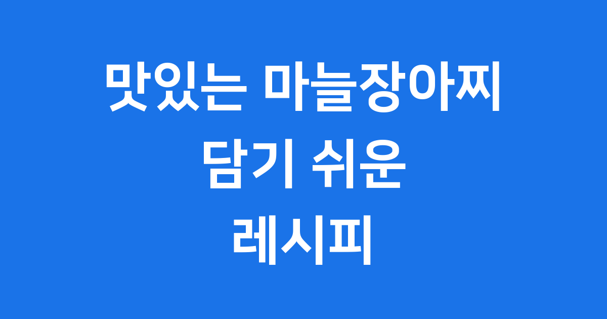 맛있는 마늘장아찌 담기 쉬운 레시피