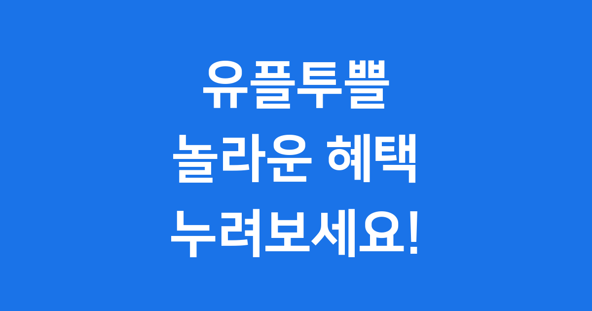 유플투쁠 혜택 이용방법 완전정복