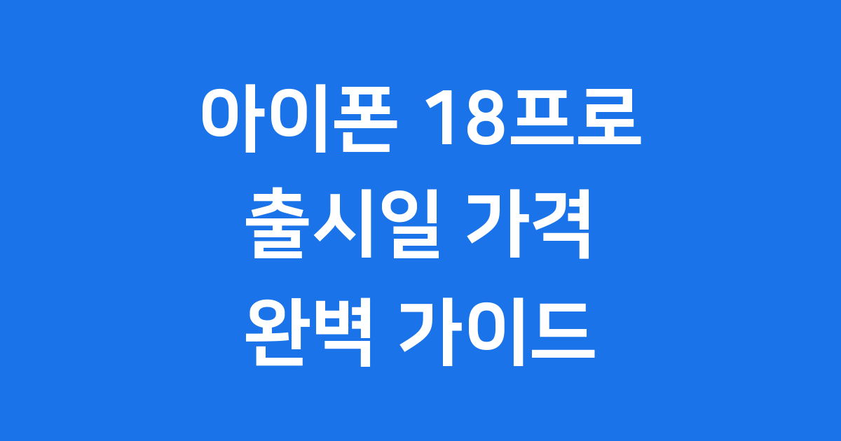 아이폰 18프로 출시일 가격 스펙 전망