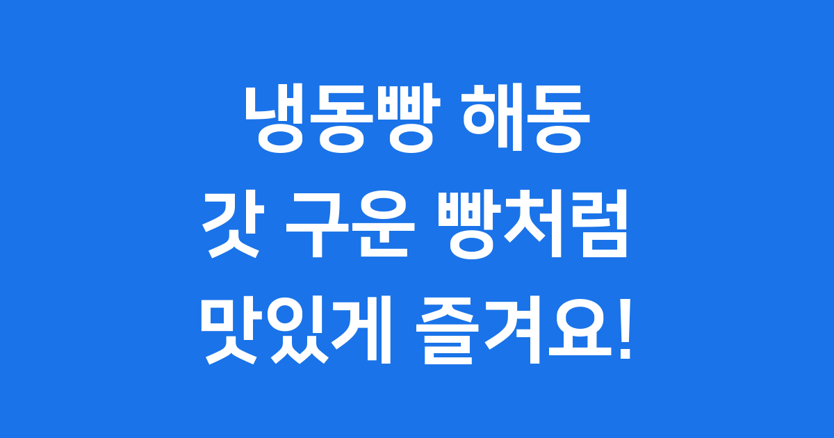 냉동빵 해동 방법 갓 구운 빵처럼 맛있게