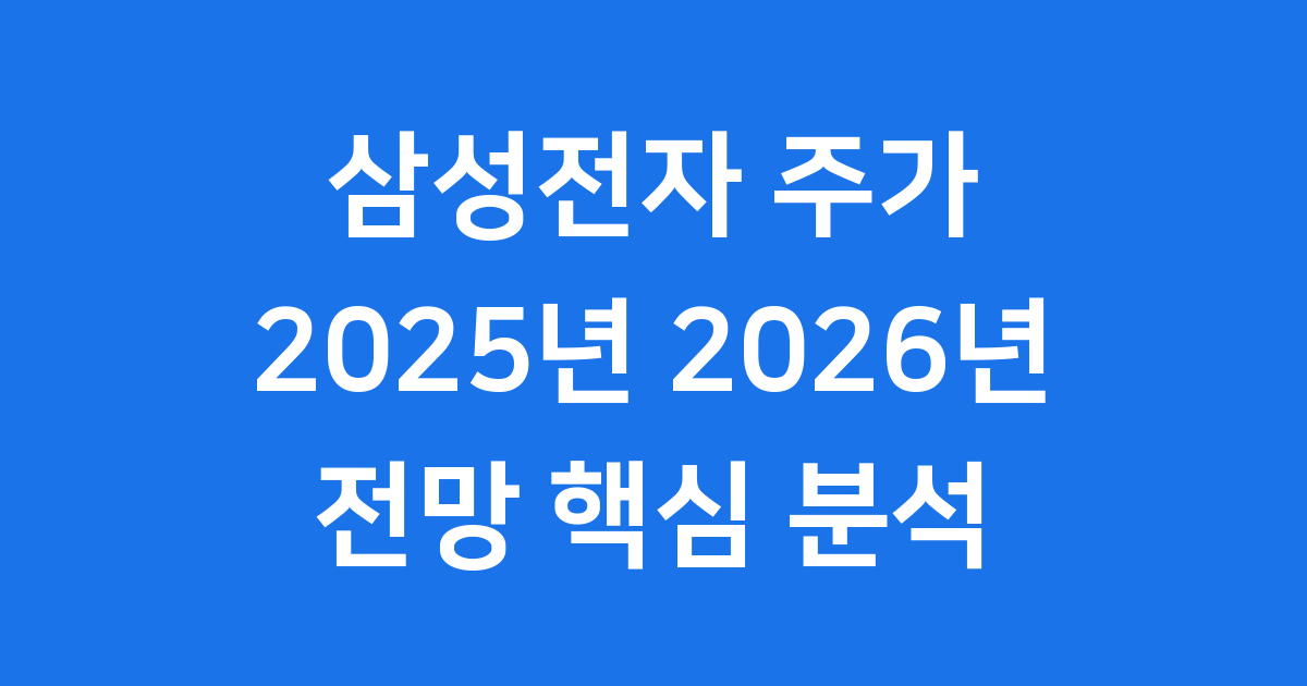 삼성전자 주가 2025년 2026년 전망