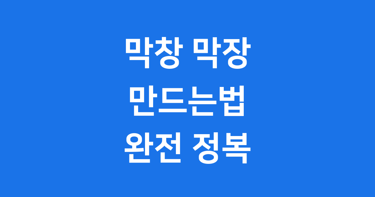 막창 막장 만드는법
