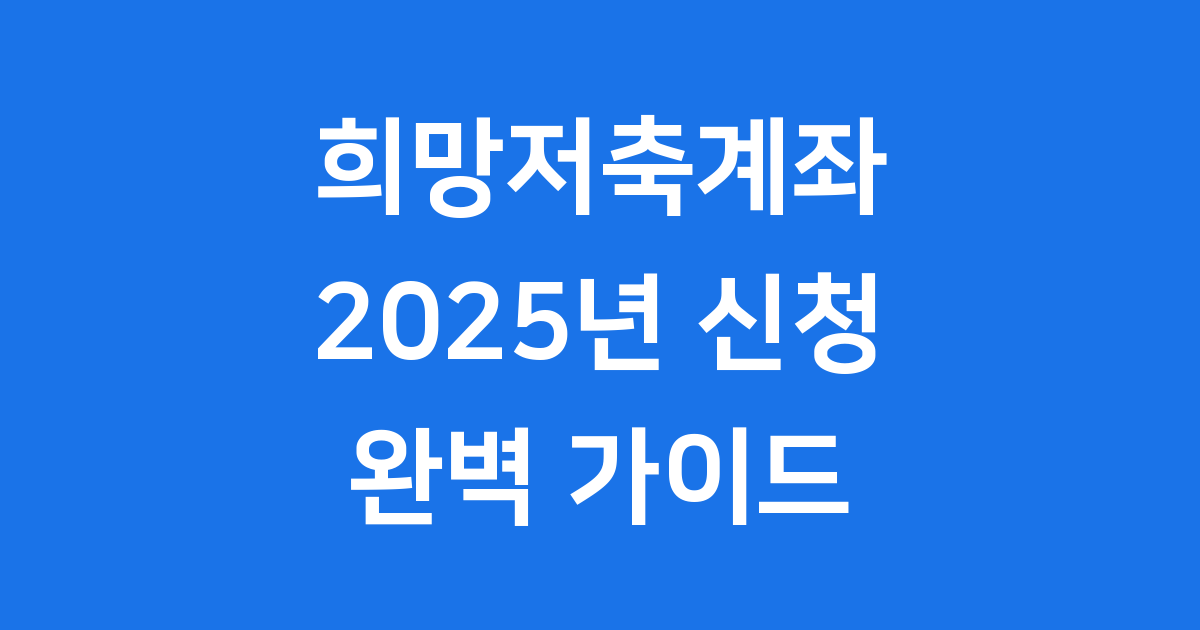 2025 희망저축계좌 신청방법과 지원금 정보