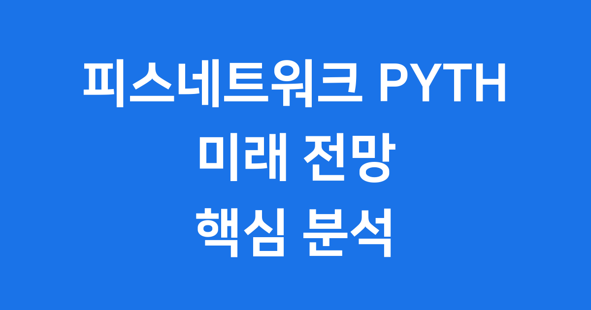 피스네트워크(PYTH) 미래 전망 핵심 분석