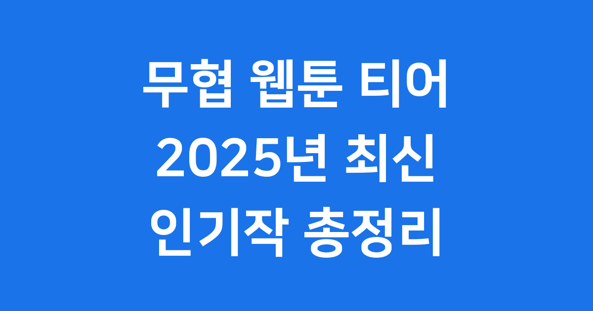 무협 웹툰 티어 2025 인기작 분석