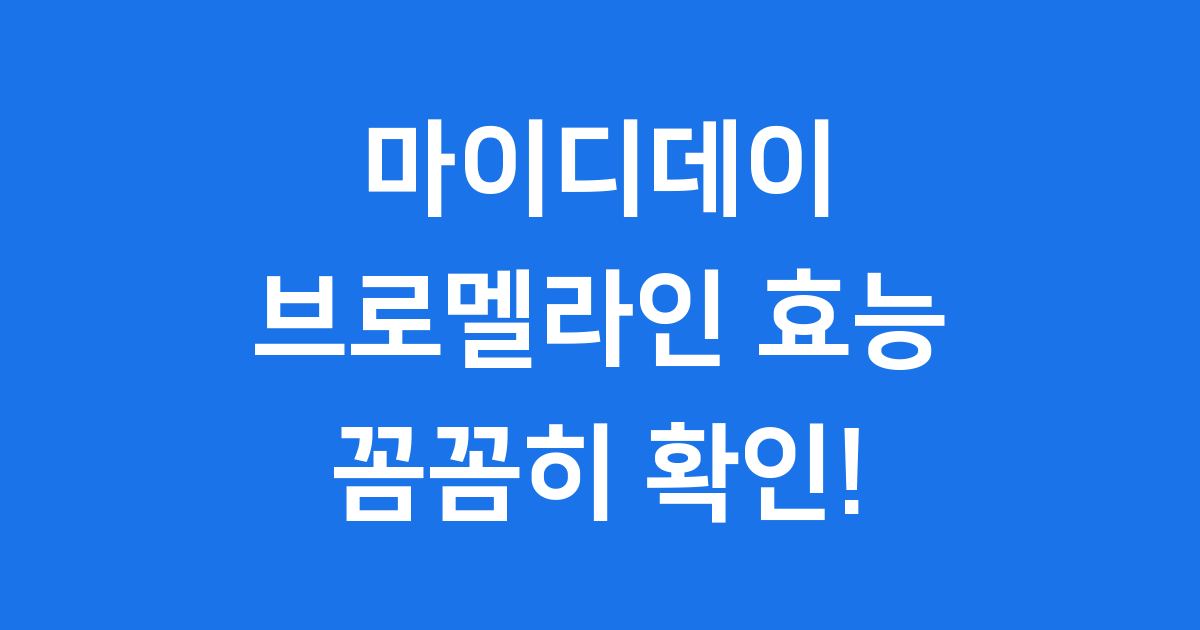 마이디데이 브로멜라인 효능 성분 부작용 안내