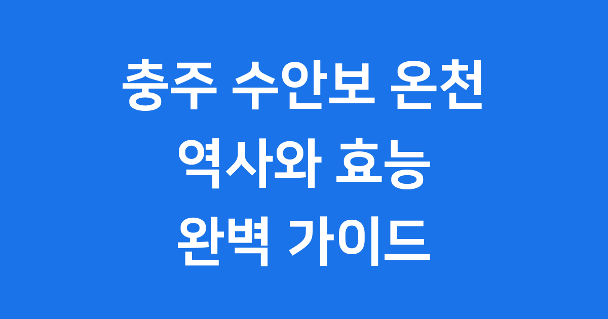 충주 수안보 온천 건강 효능 숙소 추천