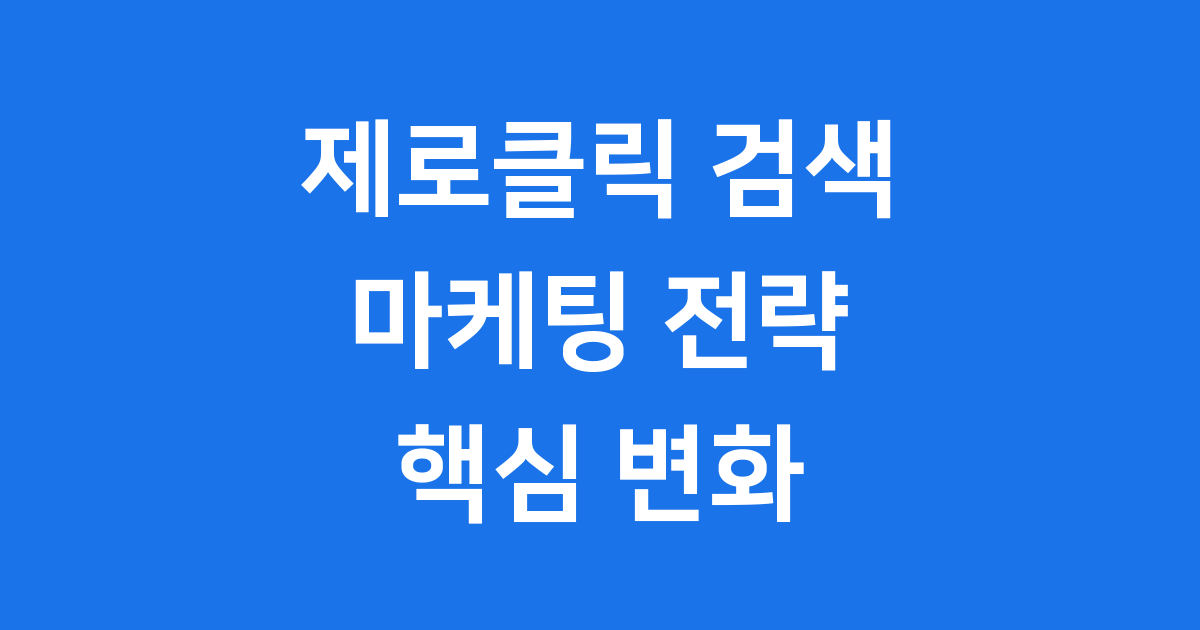 소비자 80퍼센트가 제로클릭 검색을 선호하는 진짜 이유
