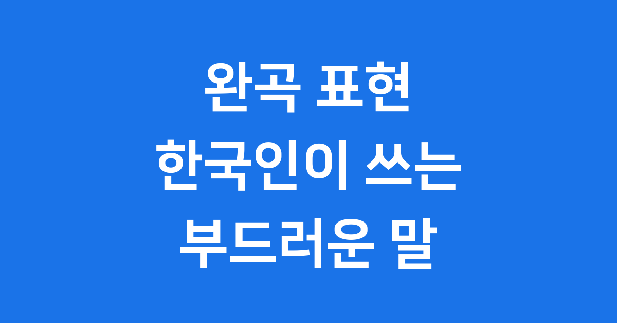 한국인이 자주 쓰는 완곡 표현