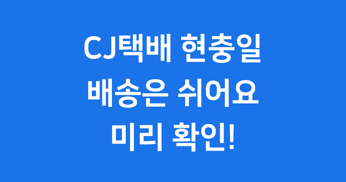 CJ택배 현충일 배송, 미리미리 확인해요!