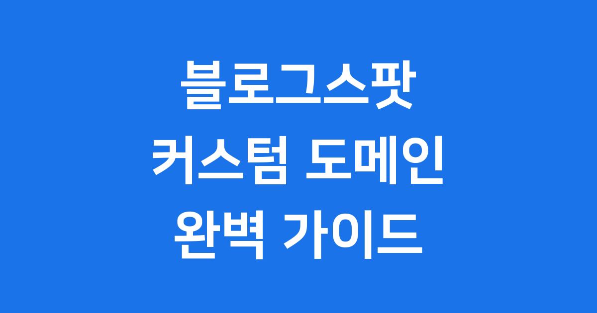 블로그스팟 커스텀 도메인 연결 및 설정 가이드
