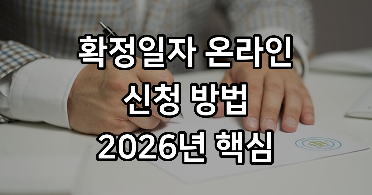 확정일자 온라인 신청 방법 2026년 핵심 정리
