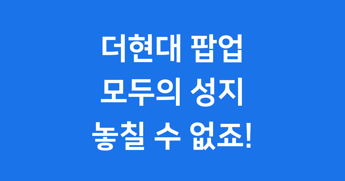 더현대 팝업 MZ세대 사로잡는 마케팅 비결