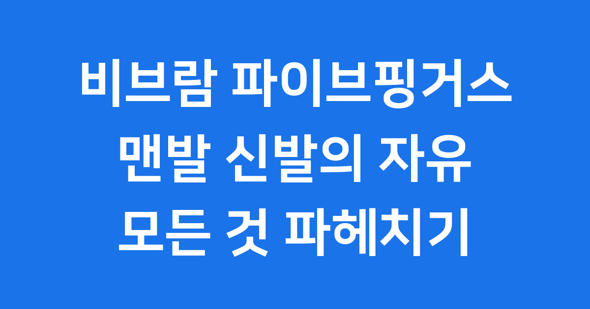 비브람 파이브핑거스 맨발 신발의 특별함 모든 것