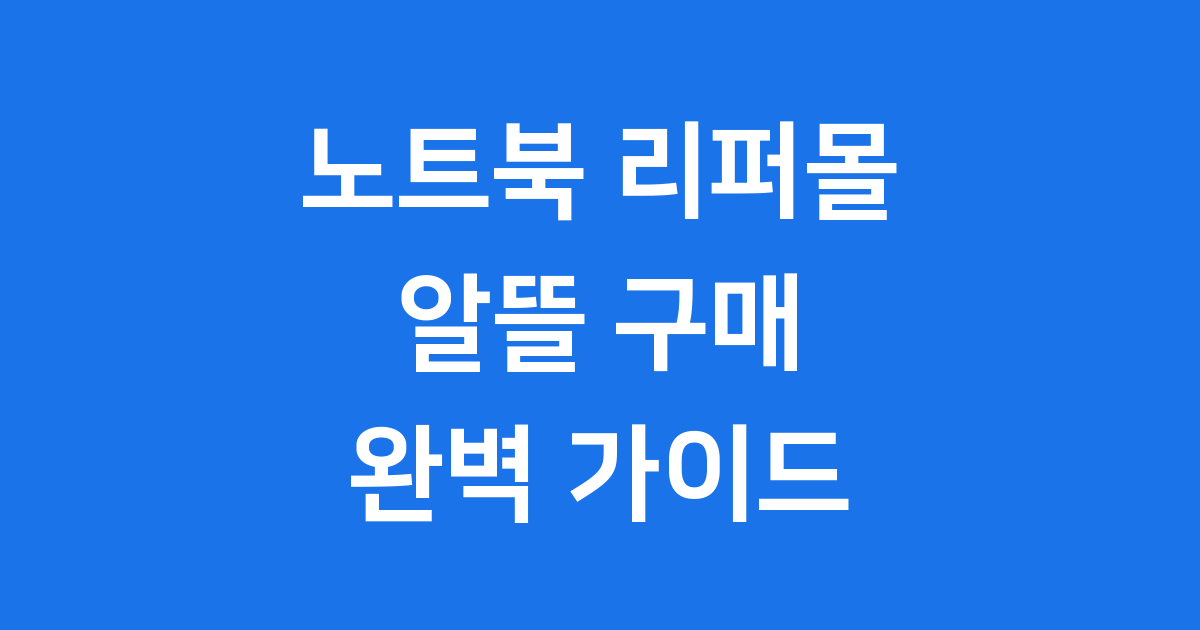 노트북 리퍼몰 현명하게 구매하는법 2025년