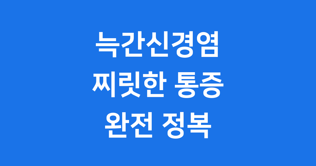 늑간신경염 완전 정복