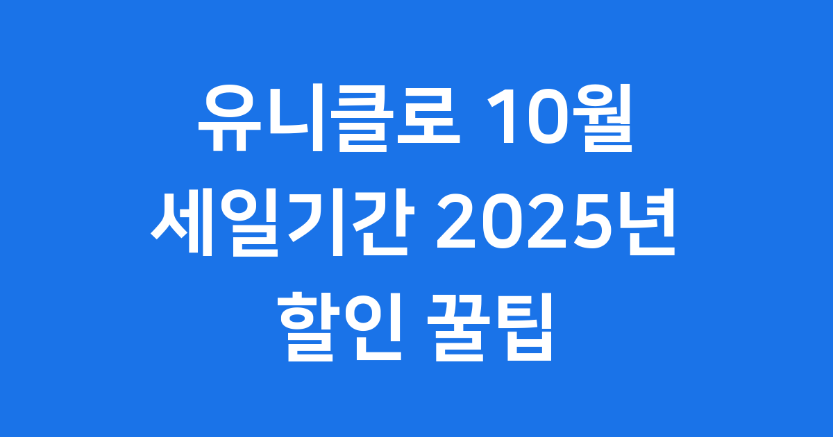 유니클로 10월 세일기간 2025년 할인 꿀팁