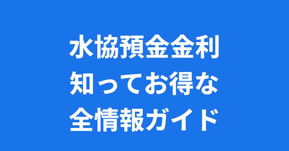 水協預金金利とは何でしょう？